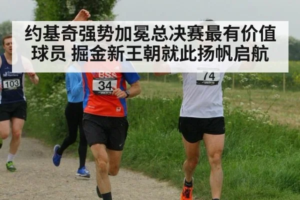 约基奇强势加冕总决赛最有价值球员 掘金新王朝就此扬帆启航