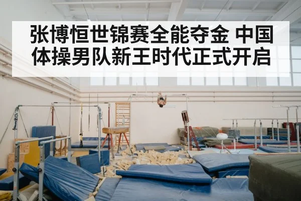 张博恒世锦赛全能夺金 中国体操男队新王时代正式开启