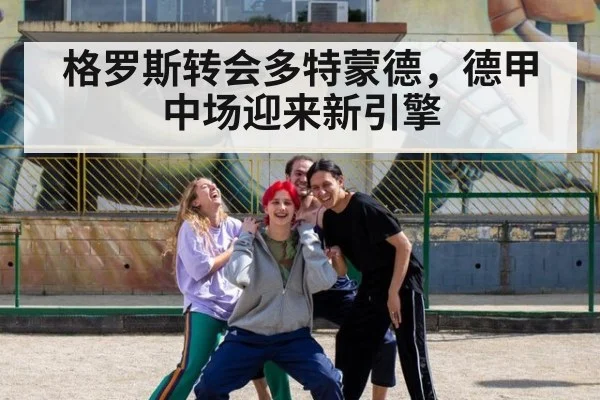 格罗斯转会多特蒙德，德甲中场迎来新引擎