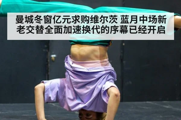 曼城冬窗亿元求购维尔茨 蓝月中场新老交替全面加速换代的序幕已经开启