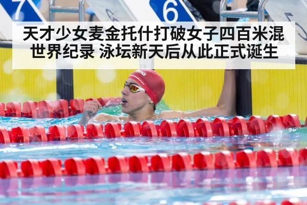 天才少女麦金托什打破女子四百米混世界纪录 泳坛新天后从此正式诞生