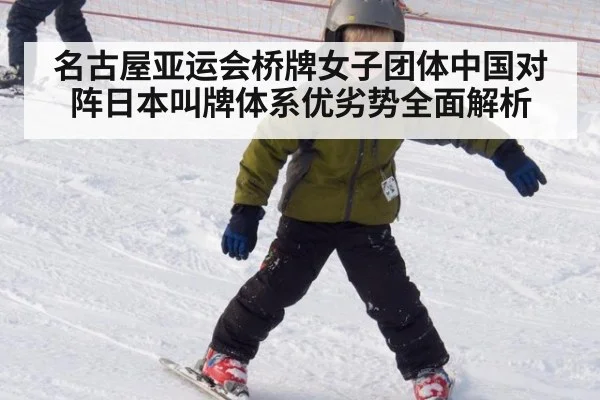 名古屋亚运会桥牌女子团体中国对阵日本叫牌体系优劣势全面解析