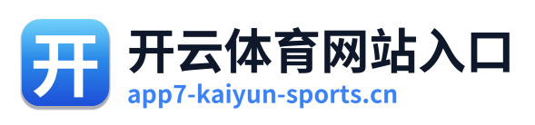开云体育网站入口